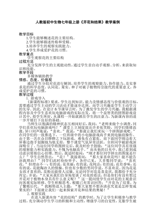 人教版初中生物七年级上册《开花和结果》教学案例