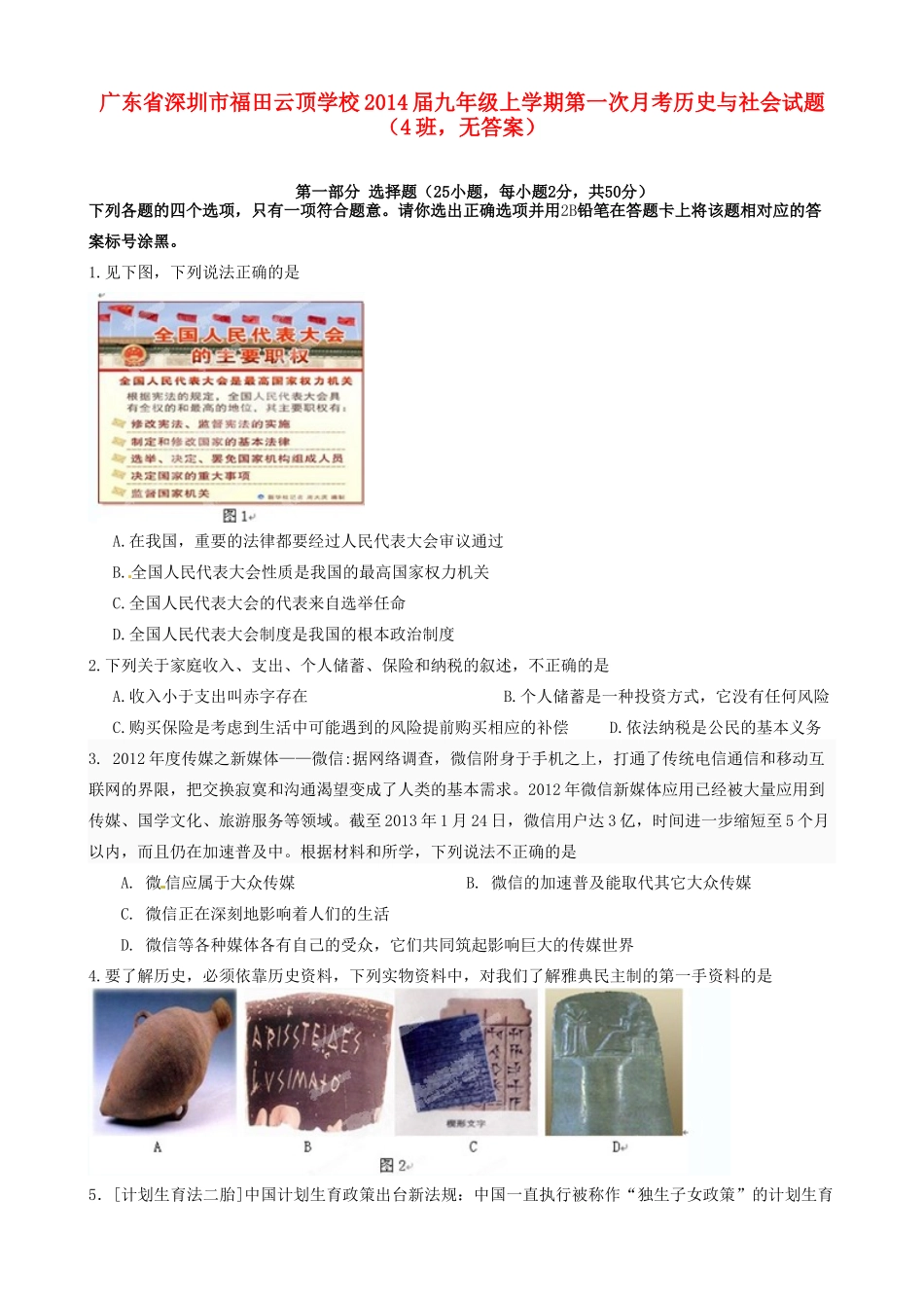 九年级历史与社会上学期第一次月考试卷(4班，无答案)试卷_第1页