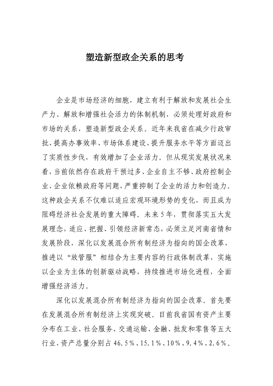 塑造新型政企关系的思考_第1页