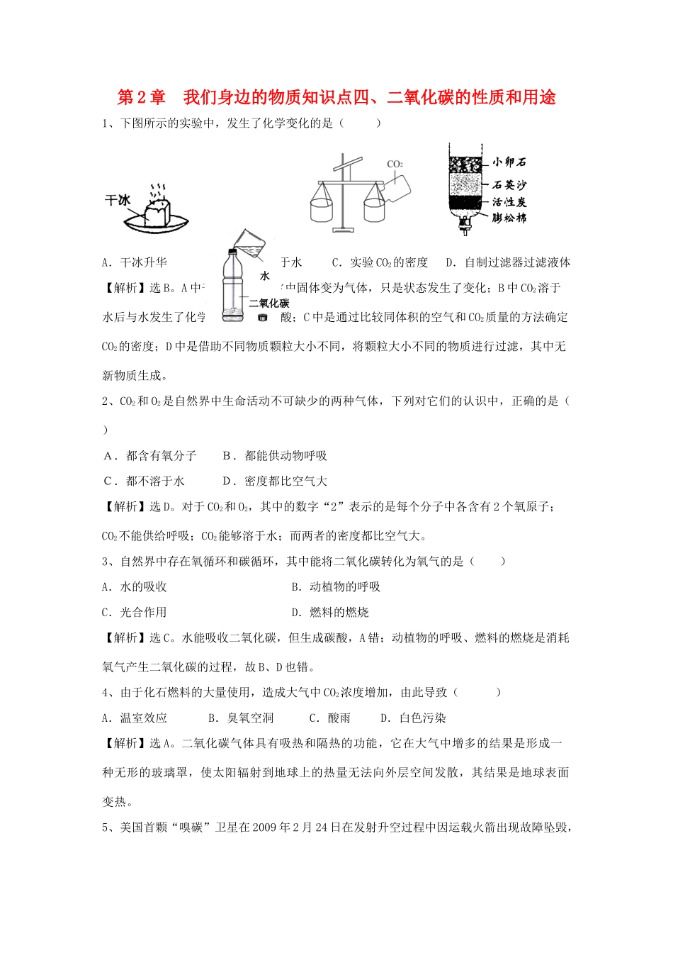 九年级化学上册 24(二氧化碳的性质和用途)精练精析 沪教版试卷_第1页