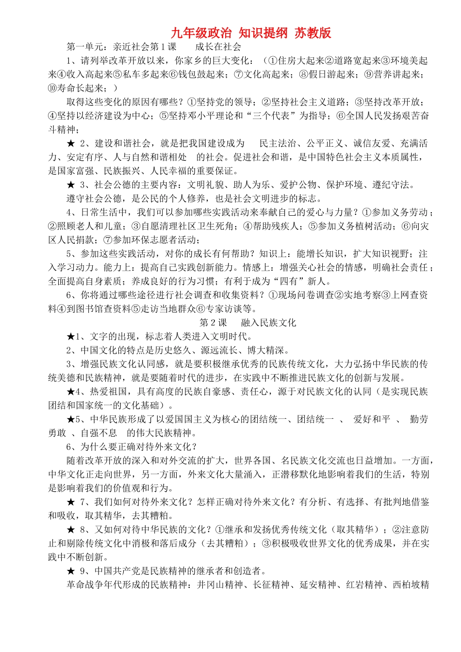 九年级政治 知识提纲 苏教版试卷_第1页