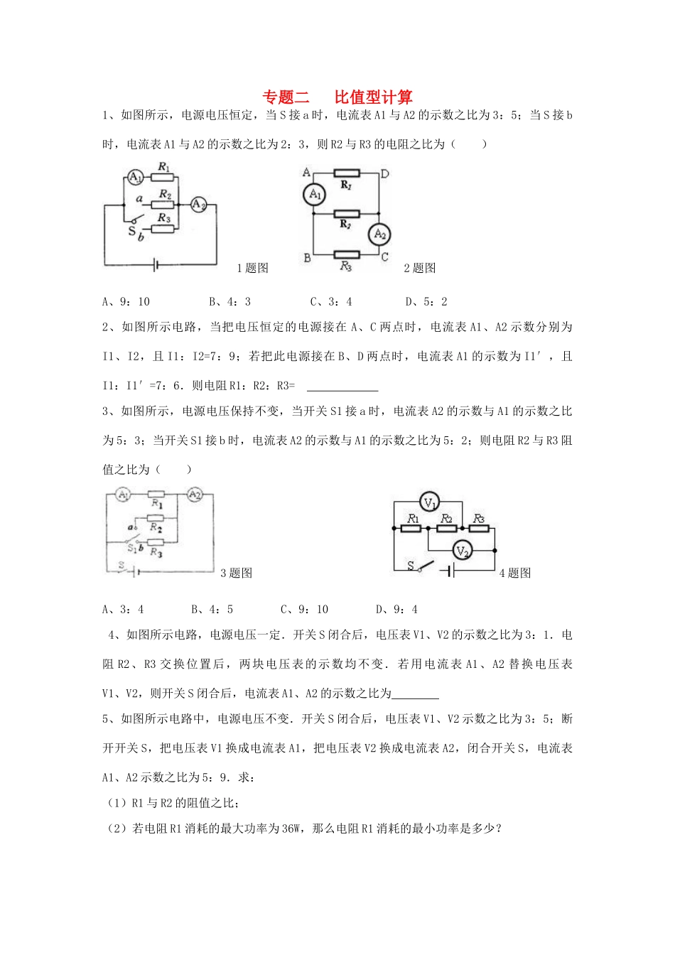 九年级物理 专题二电学比值型计算题总汇试卷_第1页