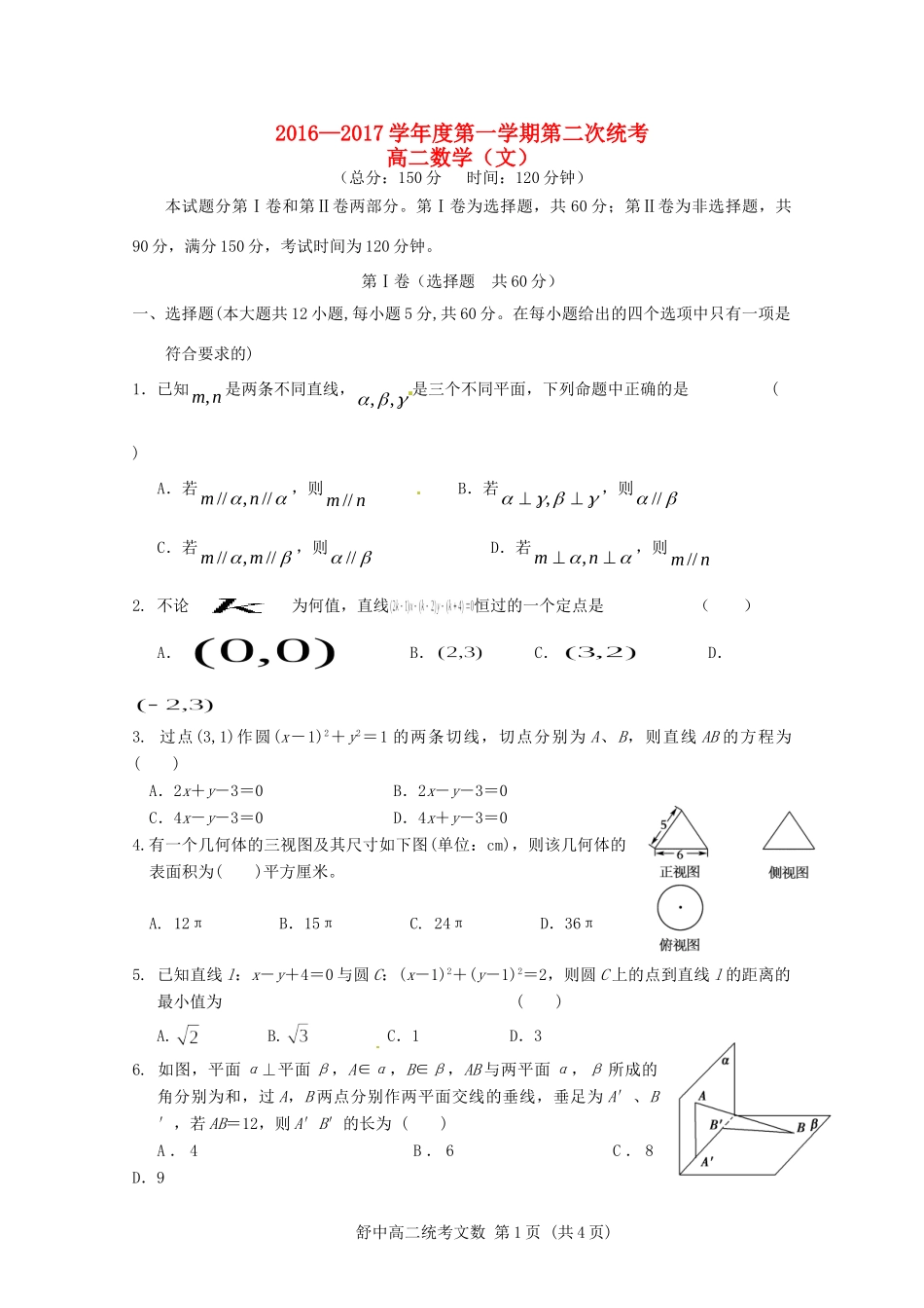 安徽省舒城县 高二数学上学期第二次统测试卷 文试卷_第1页