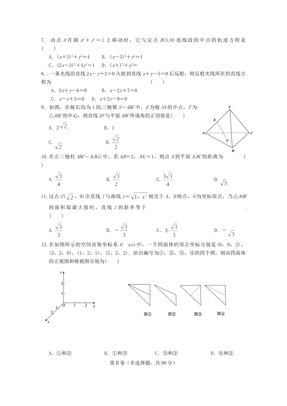 安徽省舒城县 高二数学上学期第二次统测试卷 文试卷_第2页