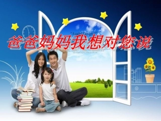 第3课爸爸妈妈我想对您说