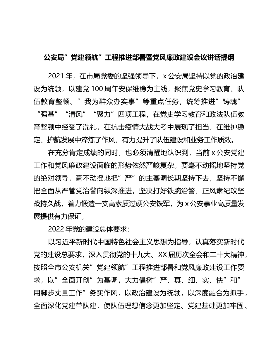 公安局“党建领航”工程推进部署暨党风廉政建设会议讲话_第1页
