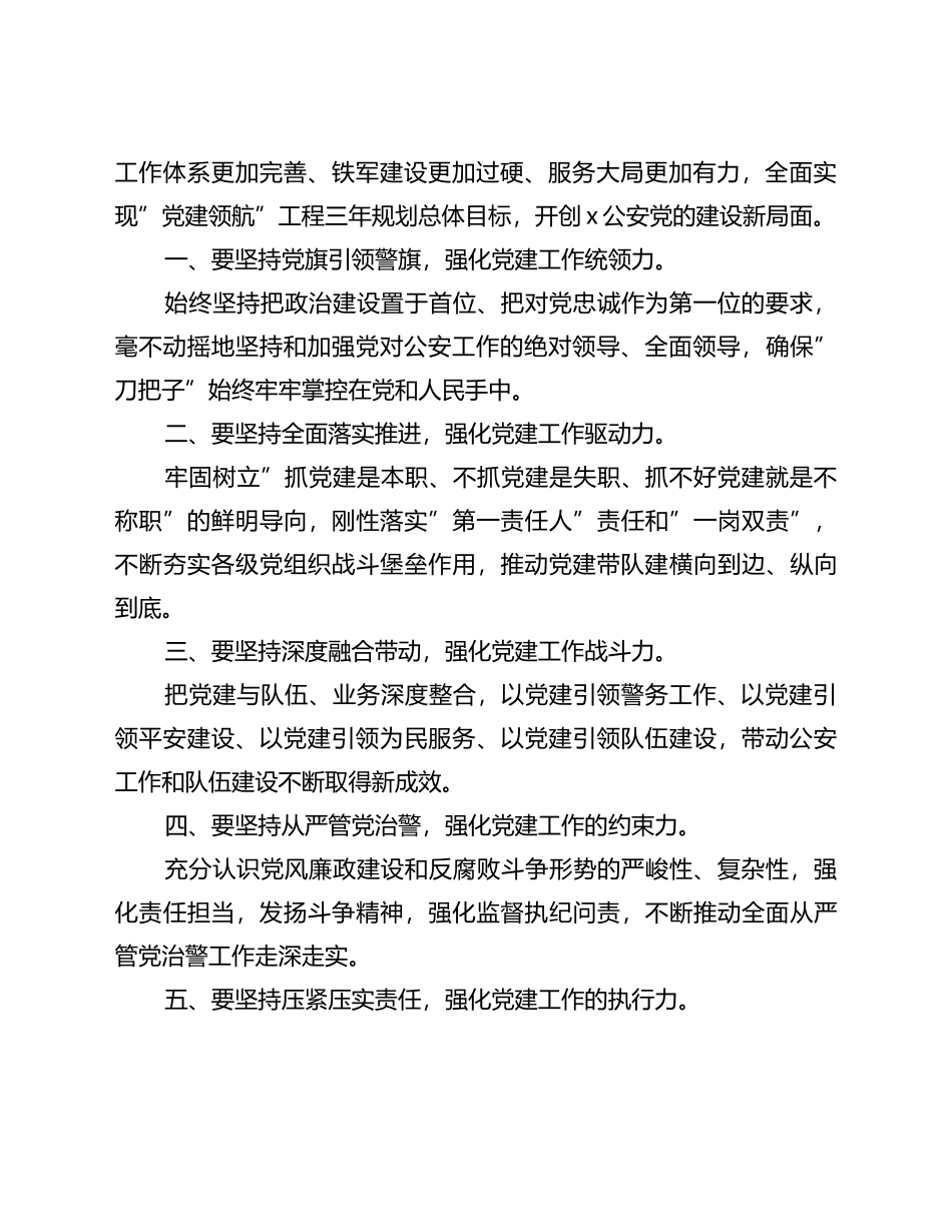 公安局“党建领航”工程推进部署暨党风廉政建设会议讲话_第2页