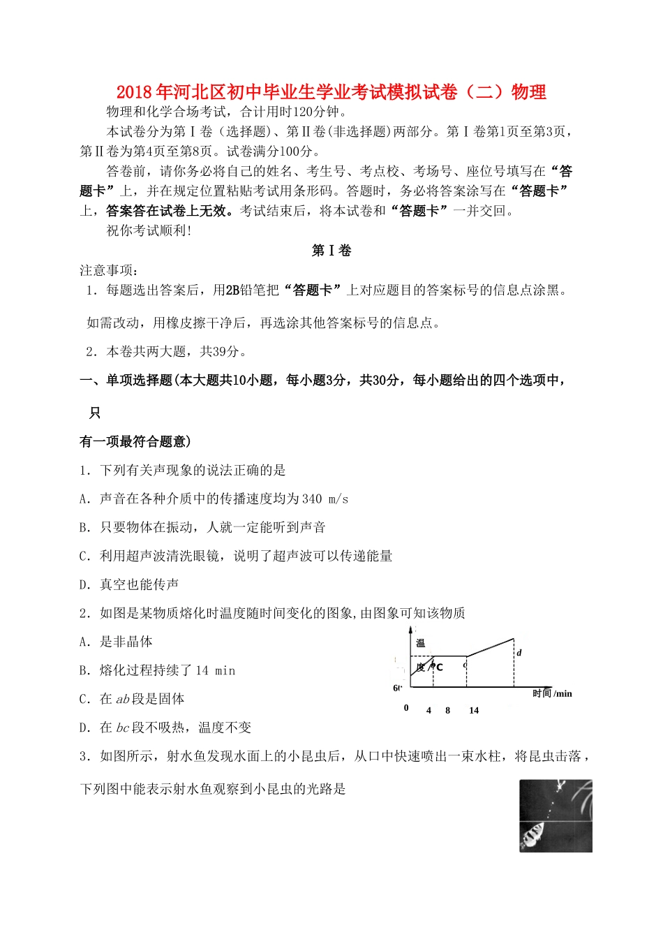 天津市河北区中考物理二模试卷_第1页