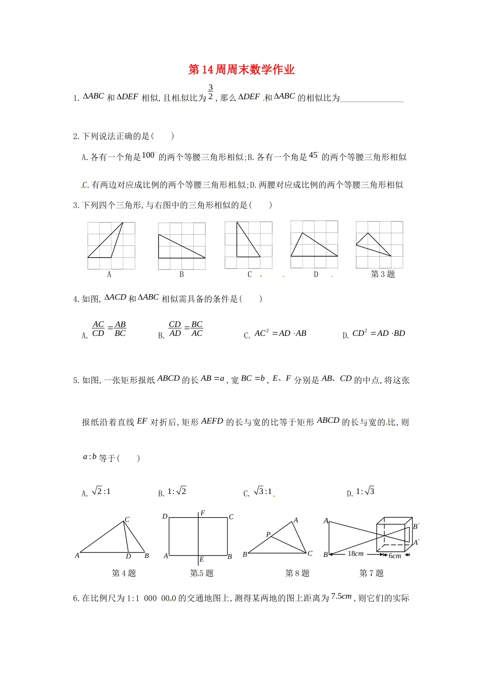 九年级数学上册(相似三角形)周末作业 苏科版试卷_第1页