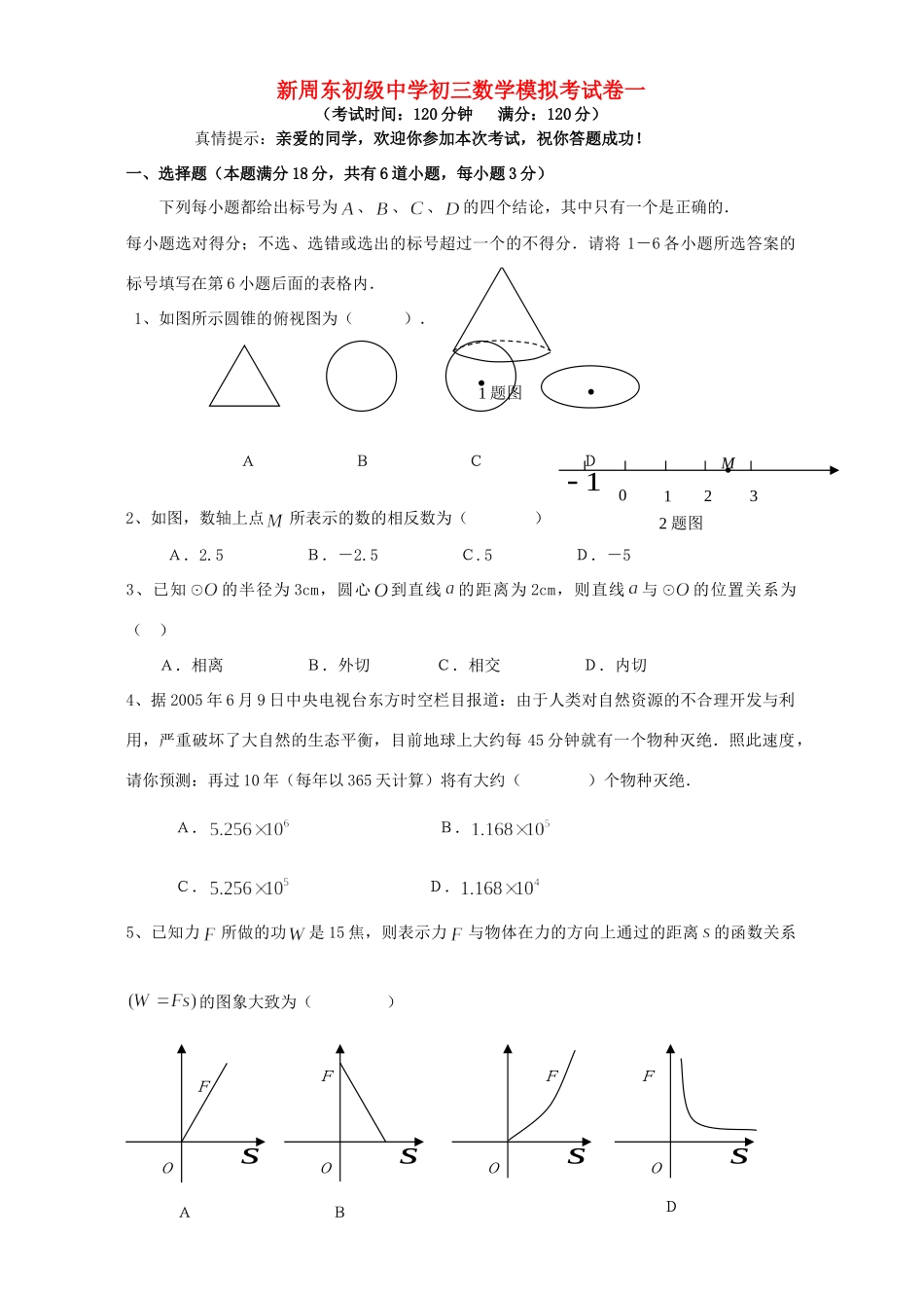 初三数学模拟考试卷一 华东师大版 试题_第1页