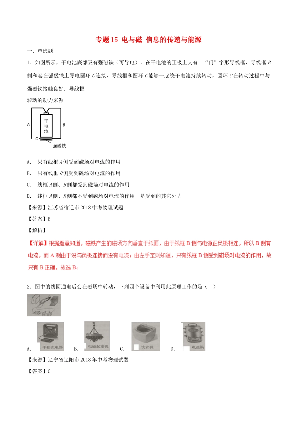 中考物理试卷分项版解析汇编(第05期)专题15 电与磁 信息的传递与能源试卷_第1页