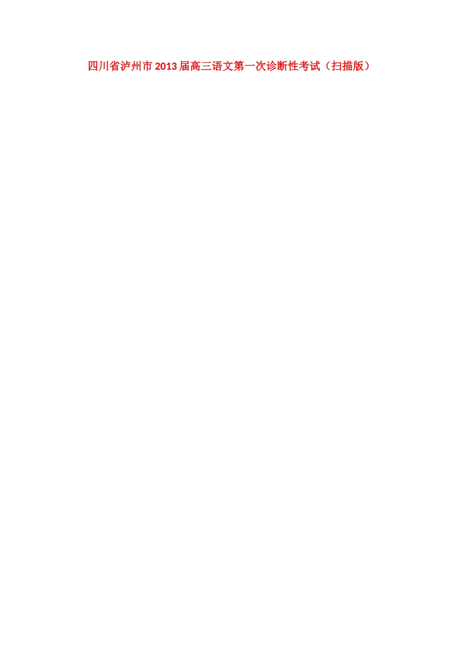 四川省泸州市高三语文第一次诊断性考试试卷_第1页