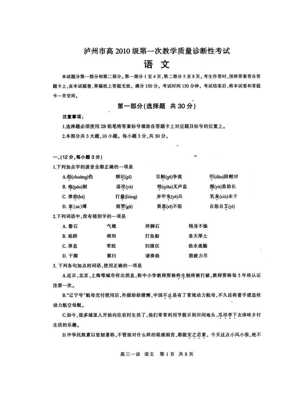 四川省泸州市高三语文第一次诊断性考试试卷_第2页