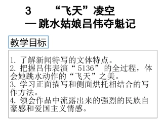 3“飞天”凌空——跳水姑娘吕伟夺魁记