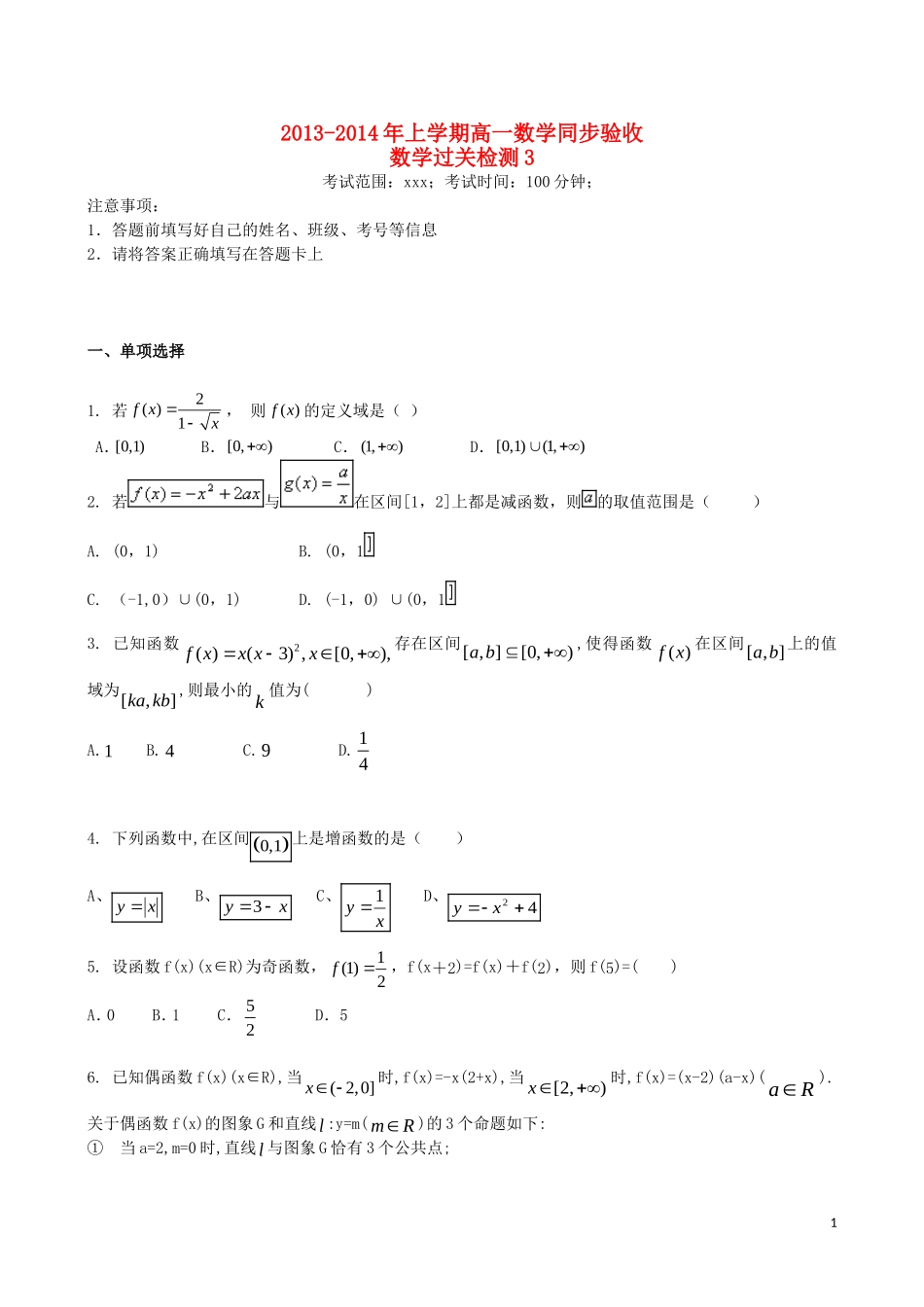 吉林省吉林一中2013-2014学年高一数学上学期同步验收过关检测(3)_第1页