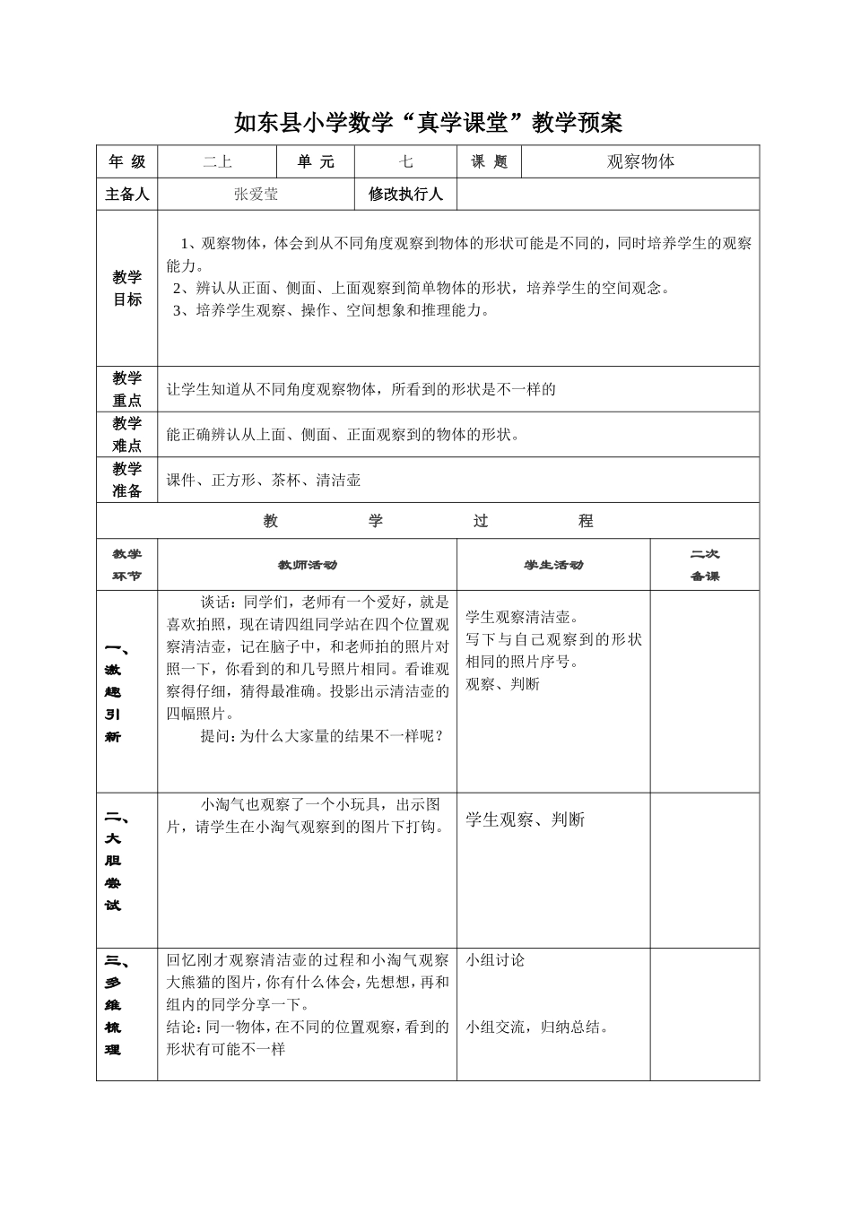 观察物体教学设计_第1页