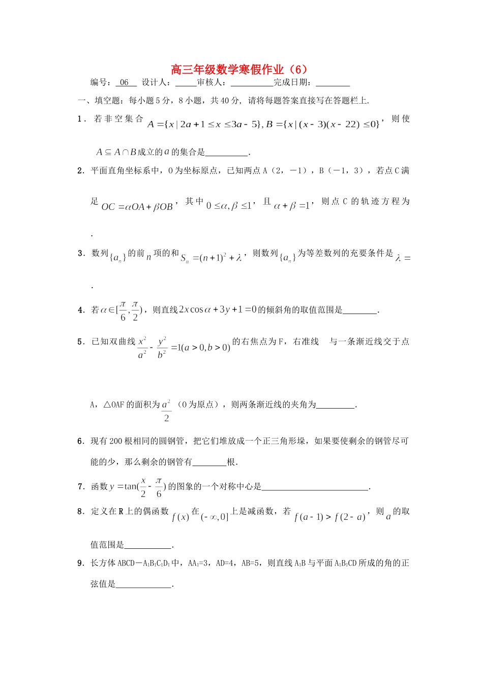 山东省临清三中高三寒假数学作业(6)试卷_第1页