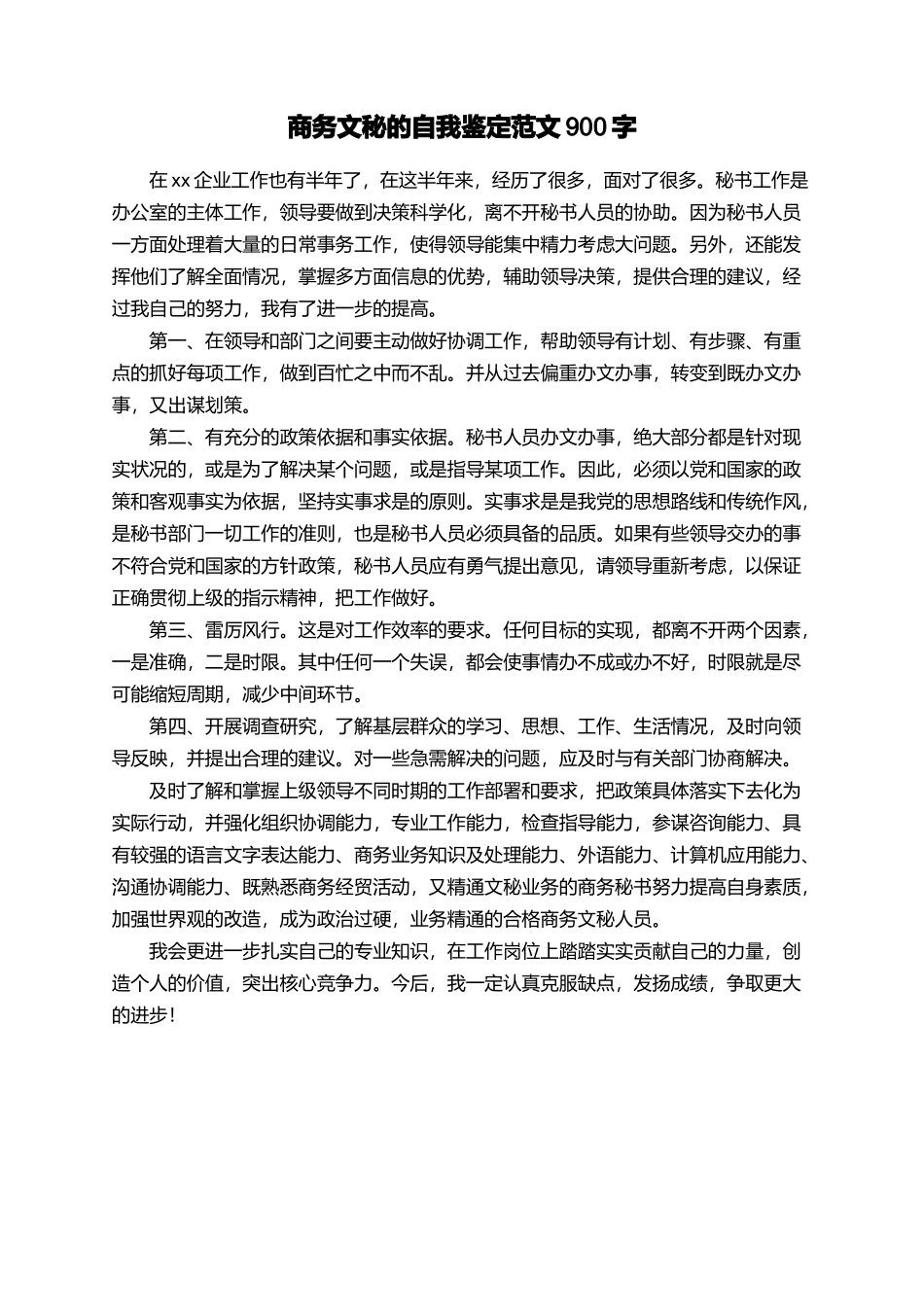 商务文秘的自我鉴定范文900字_第1页