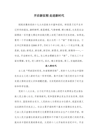 开启新征程走进新时代