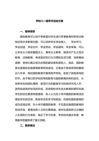 学校八一建军节活动方案