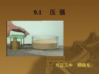 9.1压强脚印