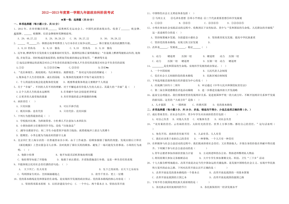 九年级政治第一学期阶段性考试 新人教版试卷_第1页