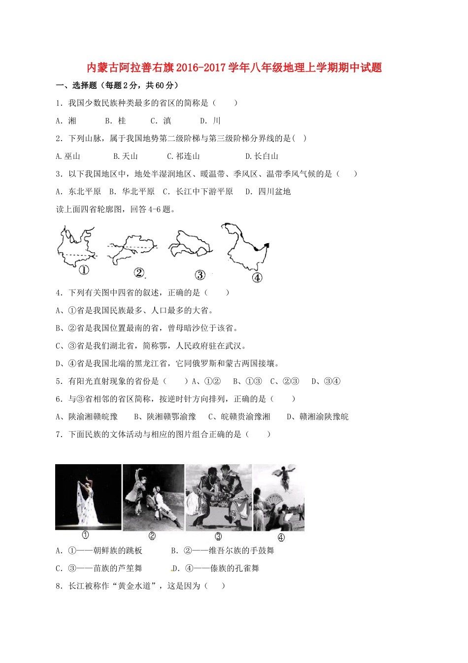 内蒙古阿拉善右旗 八年级地理上学期期中试题(无答案) 试题_第1页