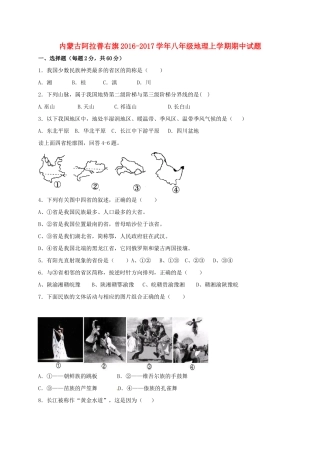 内蒙古阿拉善右旗 八年级地理上学期期中试题(无答案) 试题