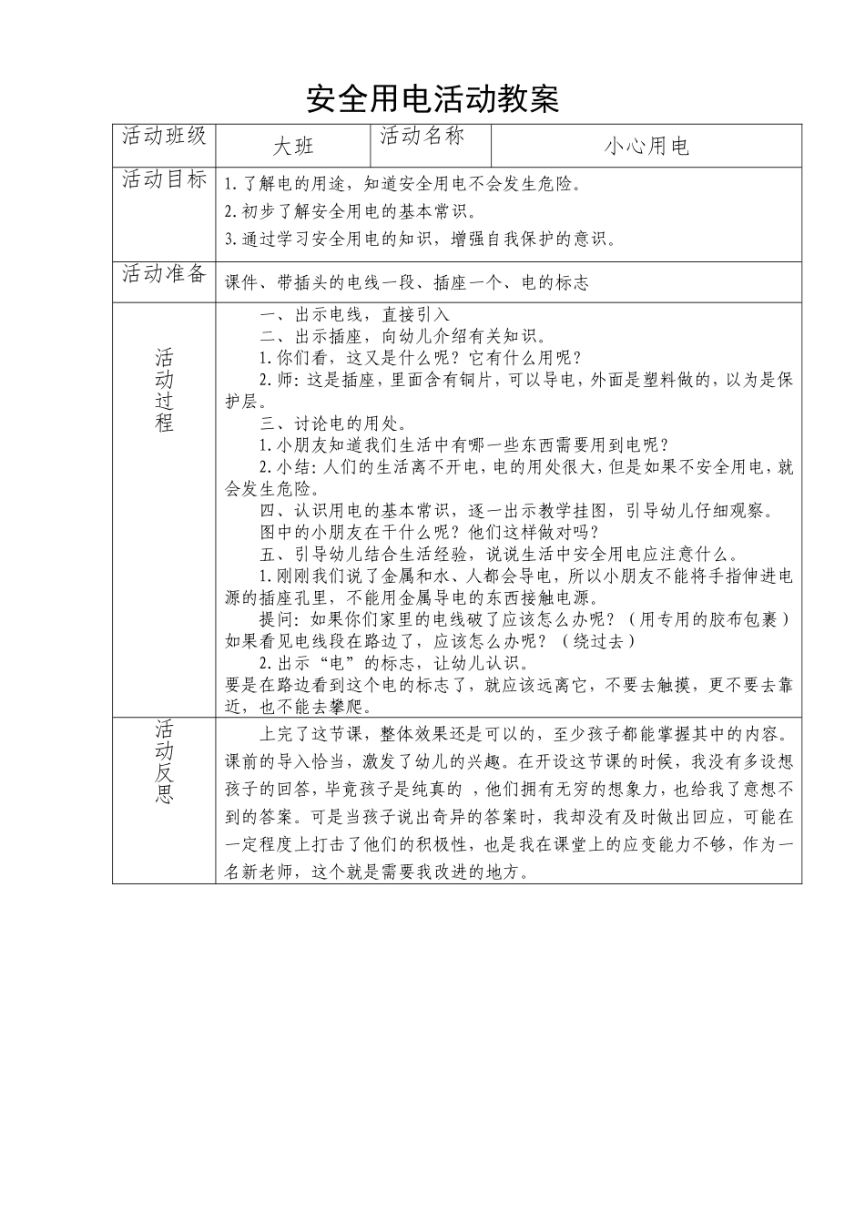 安全用电教案_第1页