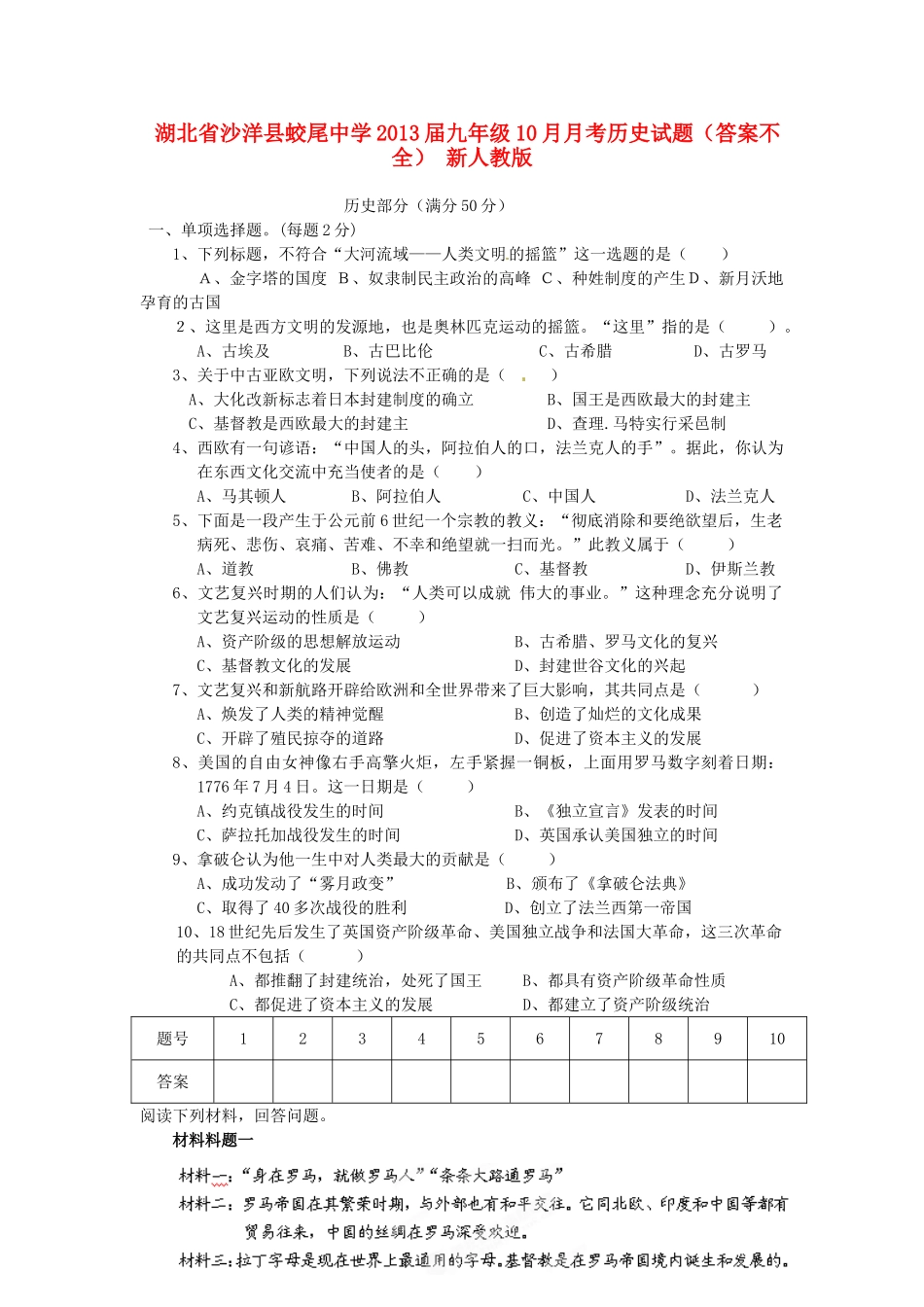 九年级历史10月月考试卷(答案不全) 新人教版试卷_第1页