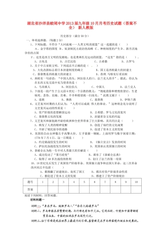 九年级历史10月月考试卷(答案不全) 新人教版试卷