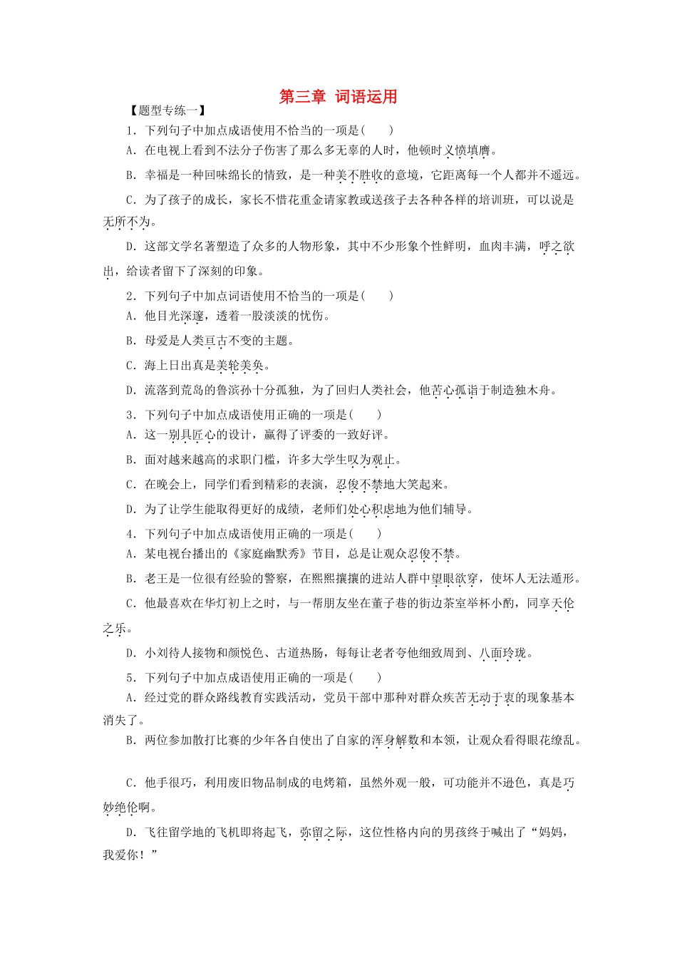 中考语文 第一部分 基础 第三章 词语运用检测复习 新人教版试卷_第1页