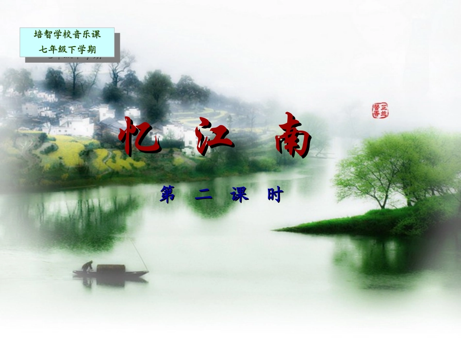 忆江南教学课件_第1页