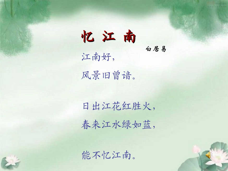 忆江南教学课件_第3页