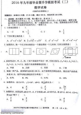 九年级数学毕业暨升学模拟考试(二)(pdf)试卷