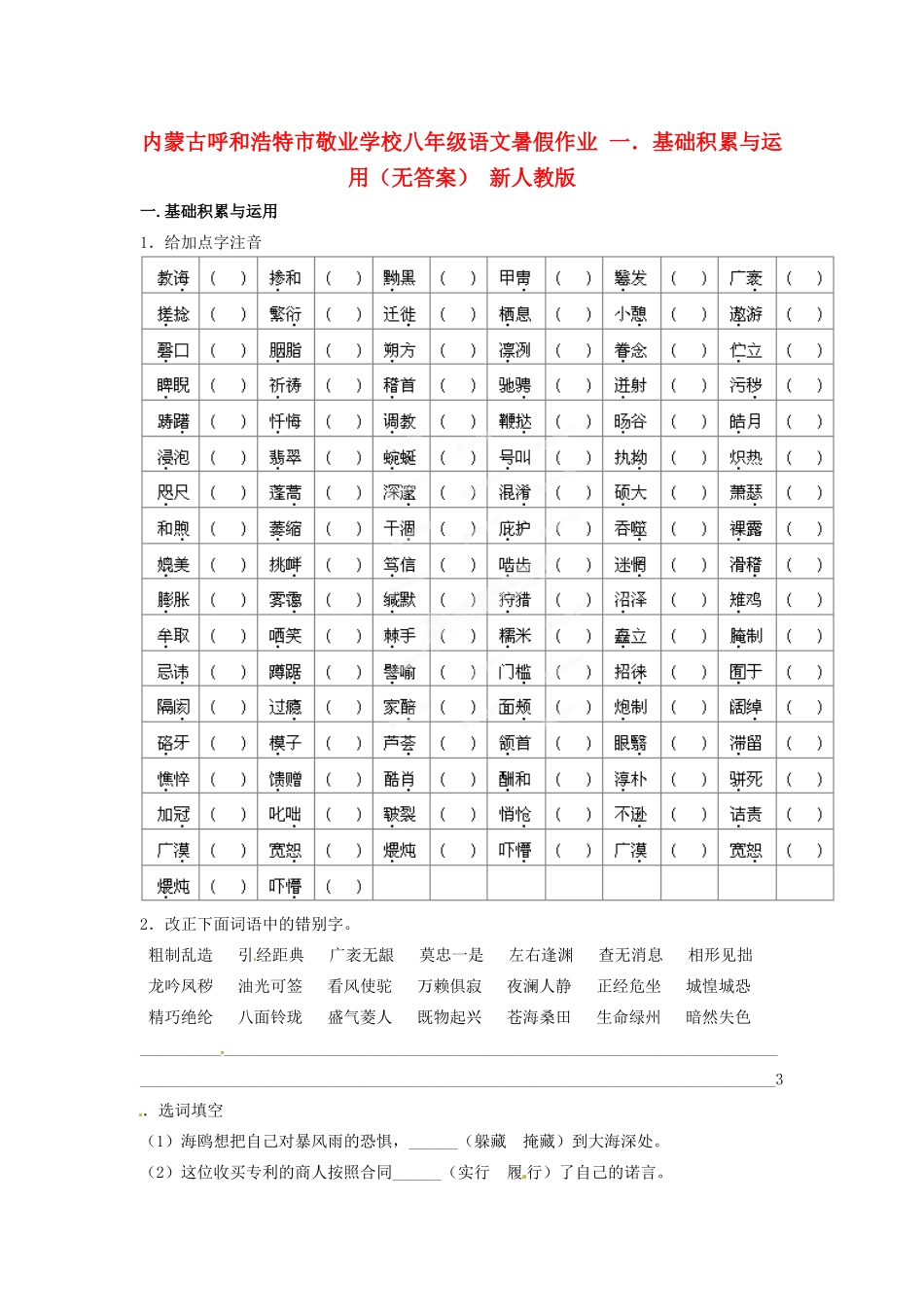 八年级语文暑假作业 一．基础积累与运用(无答案) 新人教版 试题_第1页