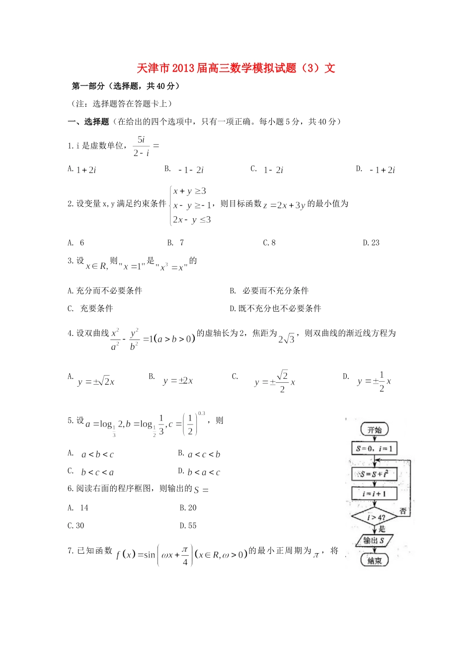 天津市高三数学模拟试卷(3)文新人教A版试卷_第1页