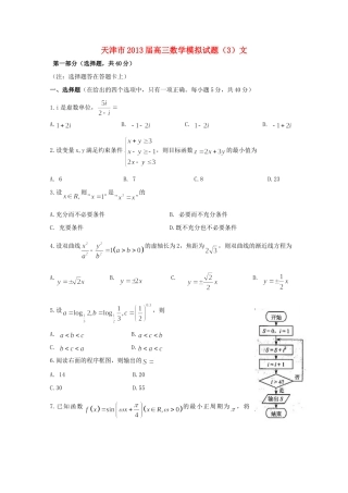天津市高三数学模拟试卷(3)文新人教A版试卷