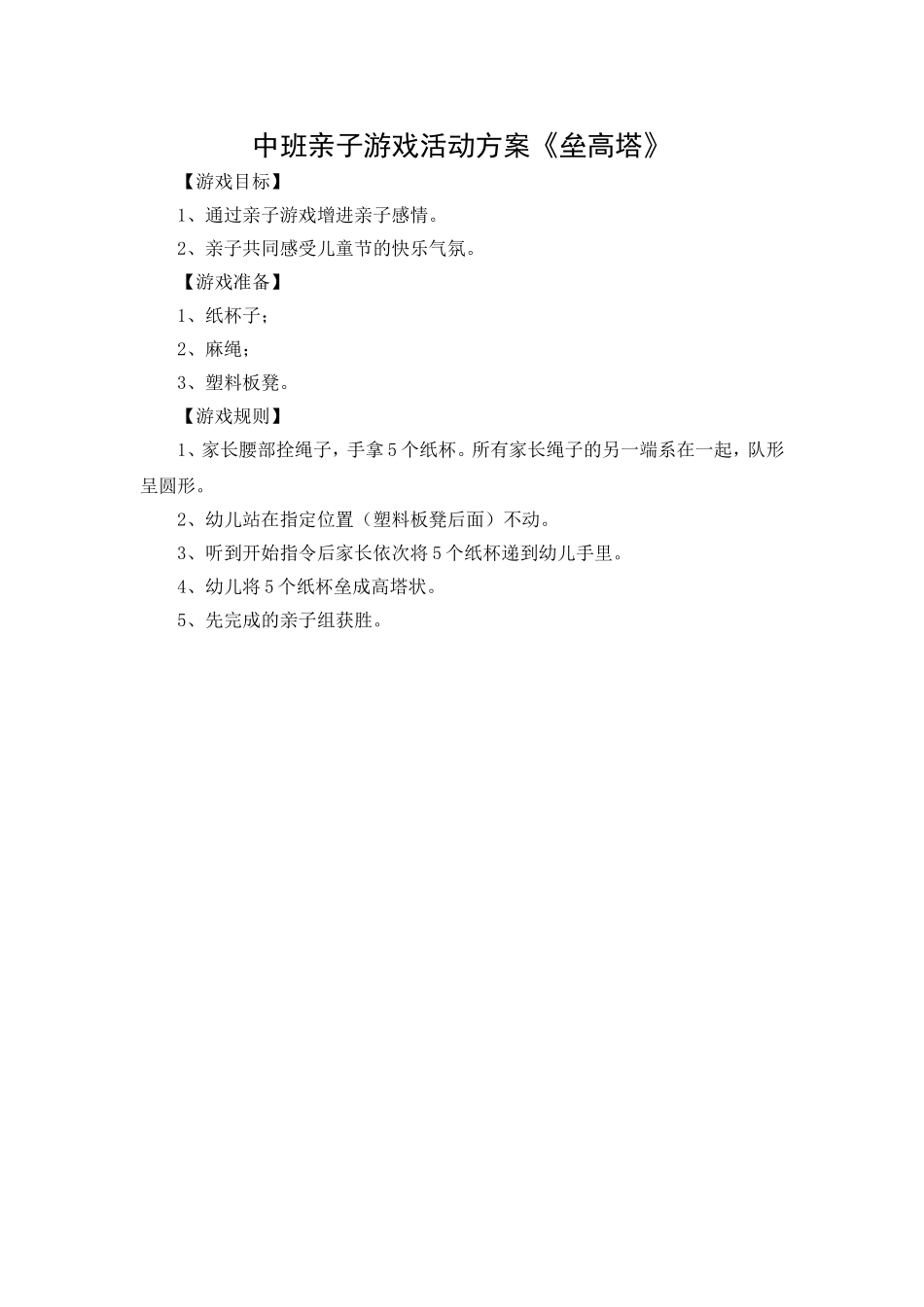 中班亲子游戏活动方案《垒高塔》_第1页