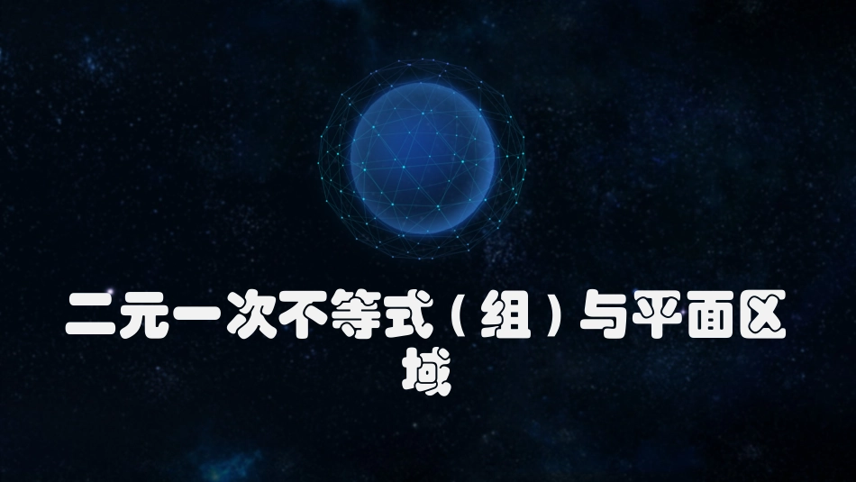 3.3.2二元一次不等式组表示的平面区域_第1页