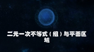3.3.2二元一次不等式组表示的平面区域