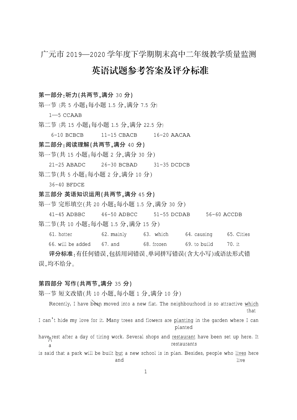 四川省广元市高二英语下学期期末教学质量监测答案 四川省广元市高二英语下学期期末教学质量监测试卷(PDF) 四川省广元市高二英语下学期期末教学质量监测试卷(PDF)_第1页