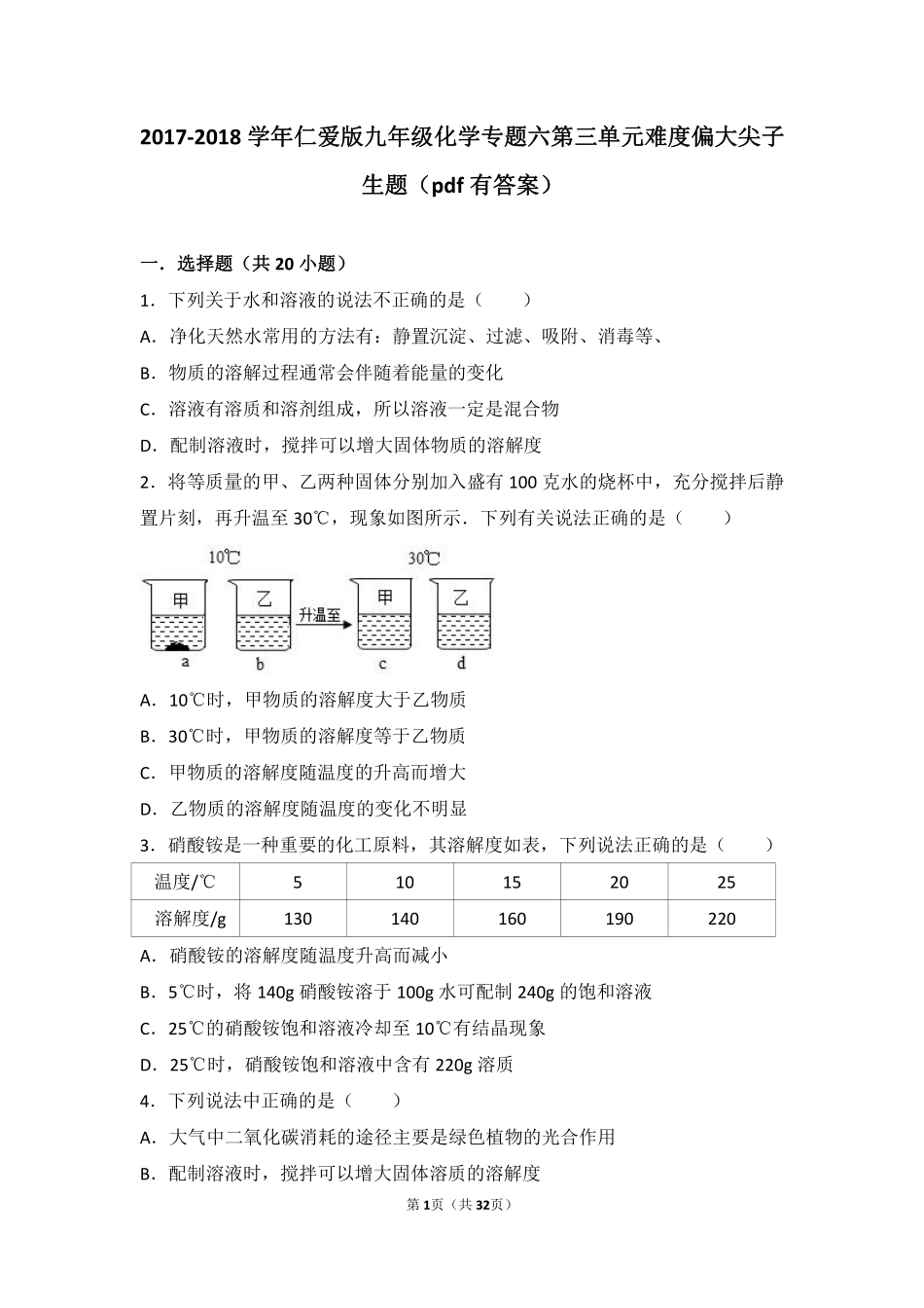 九年级化学上册 专题六 物质的溶解 第三单元 物质的溶解性的改变难度偏大尖子生题(pdf，含解析)(新版)湘教版试卷_第1页