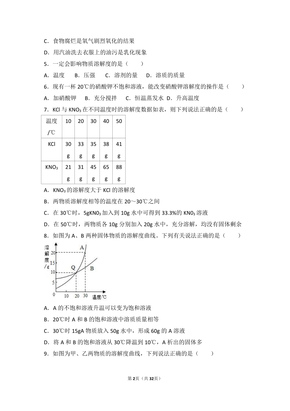 九年级化学上册 专题六 物质的溶解 第三单元 物质的溶解性的改变难度偏大尖子生题(pdf，含解析)(新版)湘教版试卷_第2页