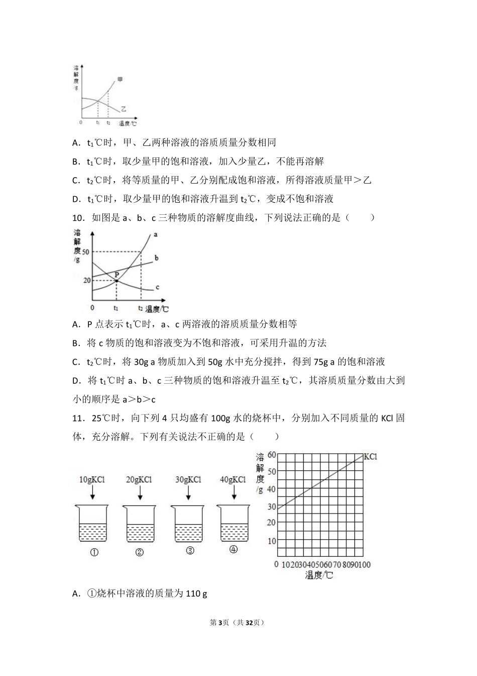 九年级化学上册 专题六 物质的溶解 第三单元 物质的溶解性的改变难度偏大尖子生题(pdf，含解析)(新版)湘教版试卷_第3页