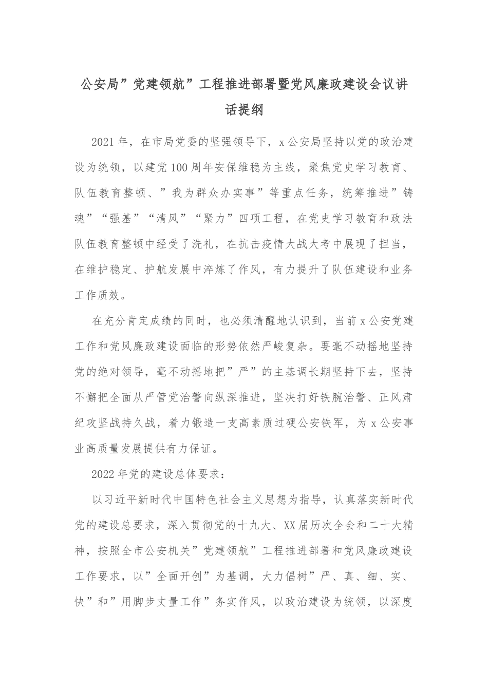 公安局”党建领航”工程推进部署暨党风廉政建设会议讲话提纲_第1页