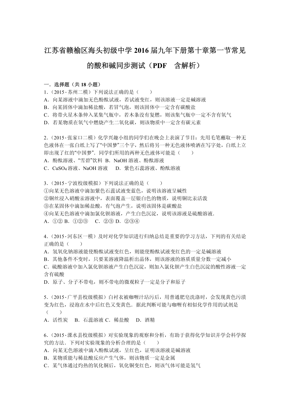 九年级化学下册 第十章 第一节 常见的酸和碱同步测试(pdf，含解析) 新人教版试卷_第1页