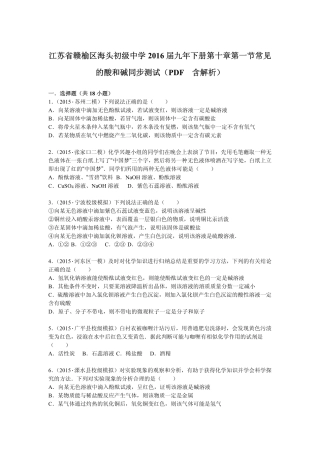 九年级化学下册 第十章 第一节 常见的酸和碱同步测试(pdf，含解析) 新人教版试卷