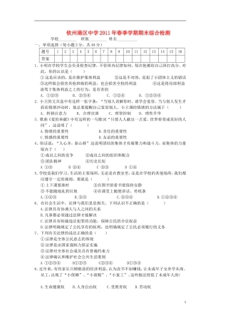 广东省钦州港区中学2011年春季七年级政治上学期期末综合检测-教科版
