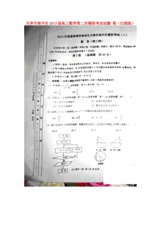 天津市南开区高三数学第二次模拟考试试卷 理新人教A版试卷